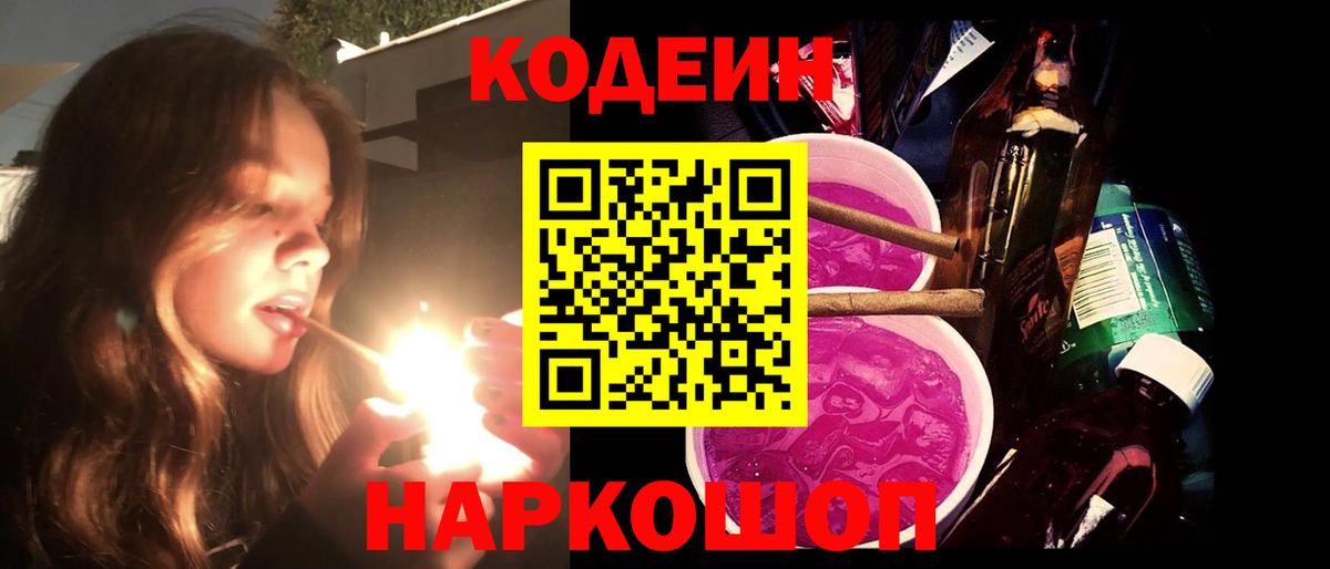 Codein напиток Lean (лин) Новозыбков