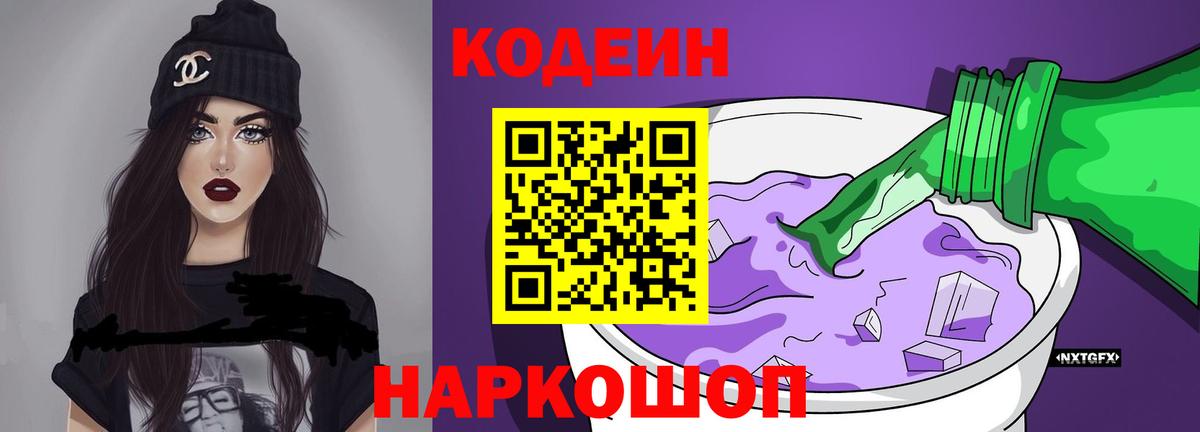 Новозыбков  Codein напиток Lean (лин)  Вход с VPN  Кодеин Purple Drank 